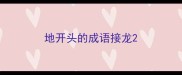 地开头的成语接龙