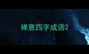 禅意四字成语
