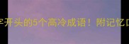 成语小课堂幽字开头的5个高冷成语附记忆口诀和用法示例