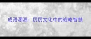 成语溯源厉厉文化中的战略智慧