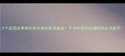 5个成语故事教你如何避免职场尴尬不合时宜的沟通陷阱必须避开
