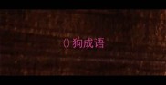 狗成语