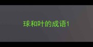 球和叶的成语