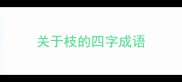 关于枝的四字成语