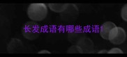 长发成语有哪些成语