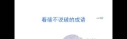 看破不说破的成语