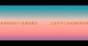 彤彤妈妈亲测有效的3个成语启蒙法让宝贝开口说成语的秘诀都在这了