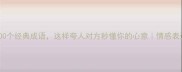 高情商对另一半的100个经典成语这样夸人对方秒懂你的心意情感表达技巧夫妻相处指南