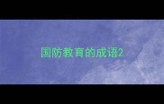 国防教育的成语