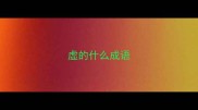 虚的什么成语