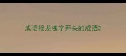 成语接龙槐字开头的成语