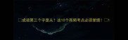 成语第三个字是从这10个高频考点必须掌握