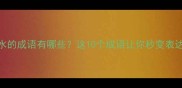 有衣有水的成语有哪些这10个成语让你秒变表达高手