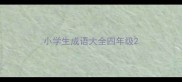 小学生成语大全四年级