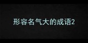 形容名气大的成语
