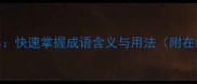 成语查询工具快速掌握成语含义与用法附在线查询指南