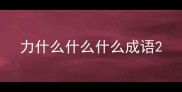 力什么什么什么成语