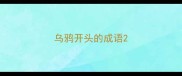 乌鸦开头的成语