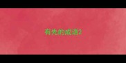 有先的成语