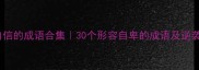 没有自信的成语合集30个形容自卑的成语及逆袭指南