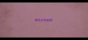 描写女性成语