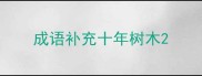 成语补充十年树木