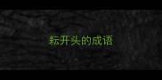 耘开头的成语