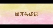 崖开头成语