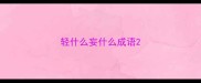 轻什么妄什么成语