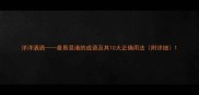 洋洋洒洒最易混淆的成语及其10大正确用法附详细
