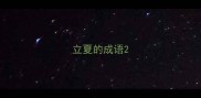 立夏的成语