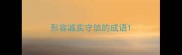 形容诚实守信的成语