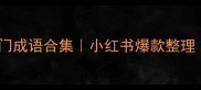 必看30个趣味冷门成语合集小红书爆款整理附谐音梗使用场景