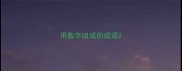用数字组成的成语