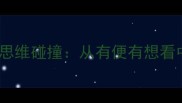 成语接龙中的思维碰撞从有便有想看中华智慧传承
