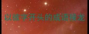 以彼字开头的成语接龙