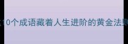 寻师的成语故事这10个成语藏着人生进阶的黄金法则附赠高效学习法