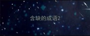 含缺的成语