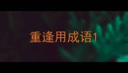 重逢用成语