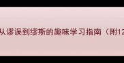 缪字成语接龙全攻略从谬误到缪斯的趣味学习指南附120个成语及接龙技巧