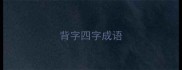 背字四字成语