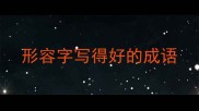 形容字写得好的成语