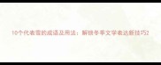 10个代表雪的成语及用法解锁冬季文学表达新技巧