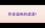 形容滋味的成语