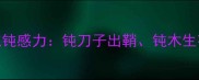 钝感力心理学3个成语教你修炼钝感力钝刀子出鞘钝木生花钝感成慧自我提升必看
