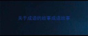 关于成语的故事成语故事