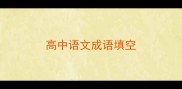高中语文成语填空