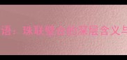 带珠字的成语珠联璧合的深层含义与应用场景