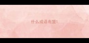 什么成语有盟