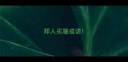 郑人买履成语